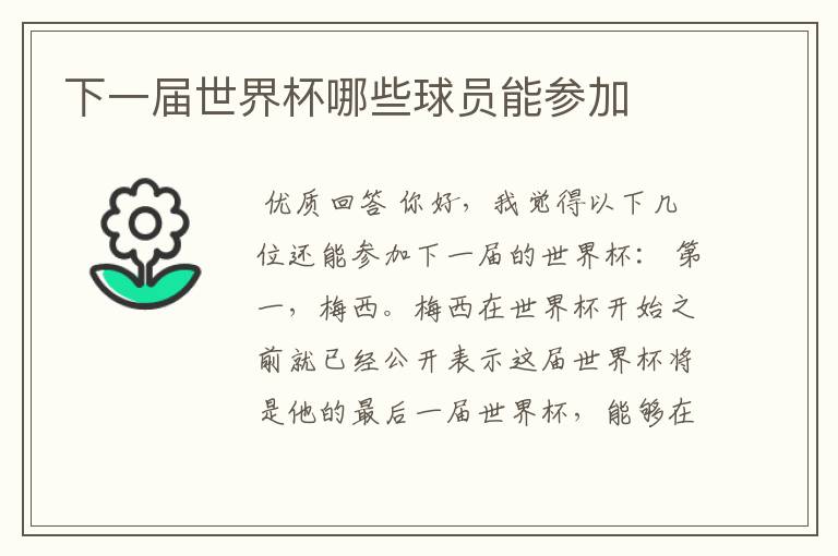 下一届世界杯哪些球员能参加
