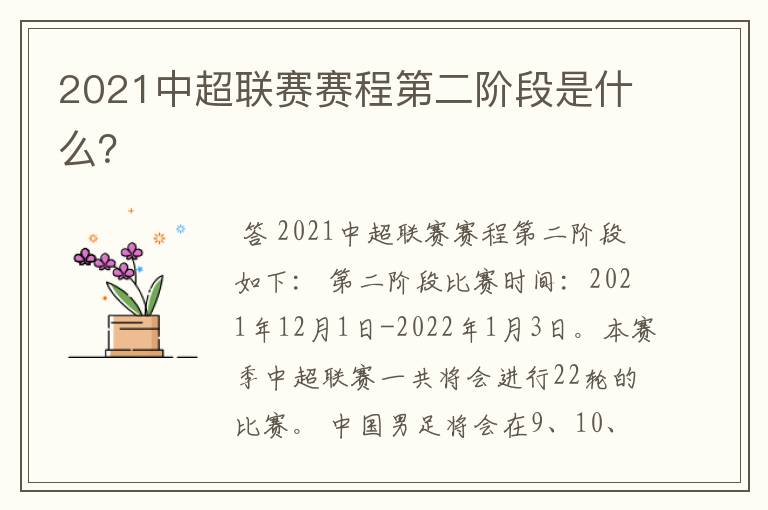 2021中超联赛赛程第二阶段是什么?