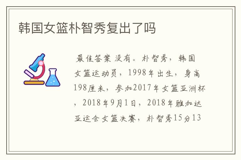 韩国女篮朴智秀复出了吗