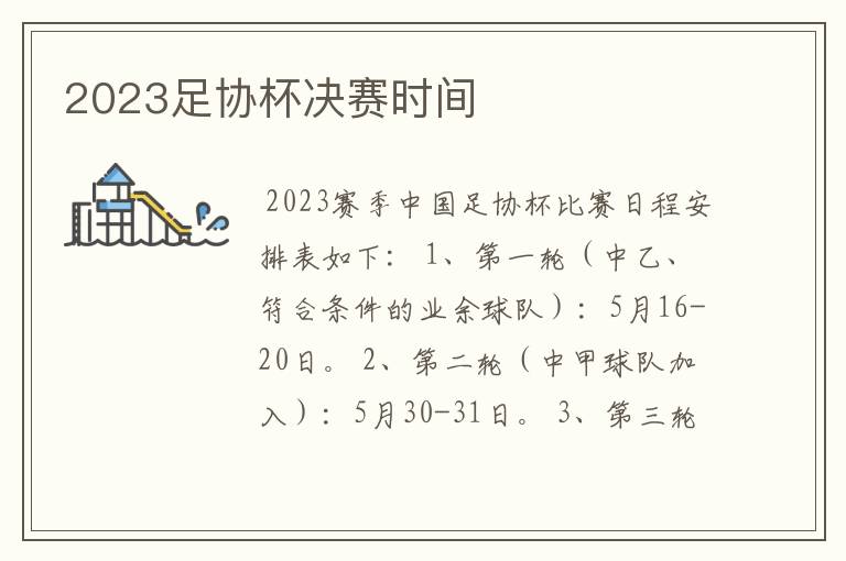2023足协杯决赛时间