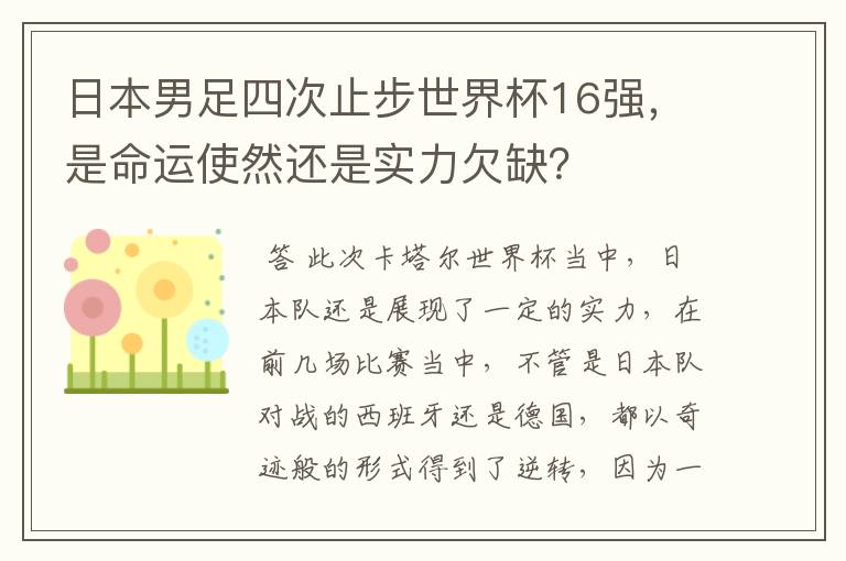 日本男足四次止步世界杯16强，是命运使然还是实力欠缺？