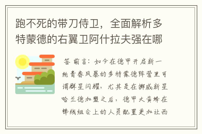 跑不死的带刀侍卫,全面解析多特蒙德的右翼卫阿什拉夫强在哪里