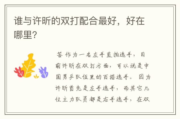谁与许昕的双打配合最好,好在哪里?
