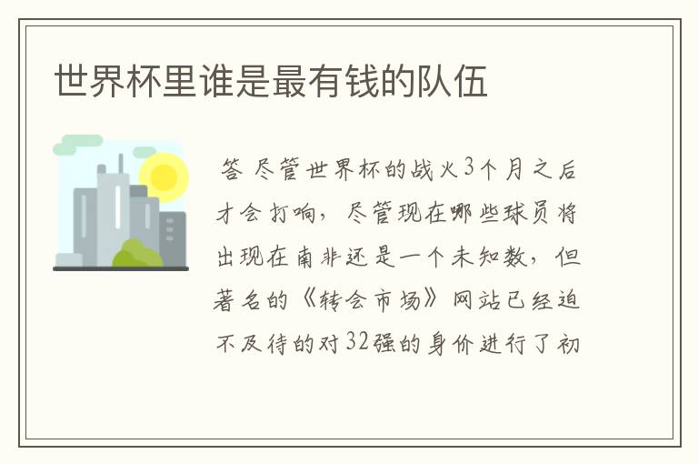 世界杯里谁是最有钱的队伍