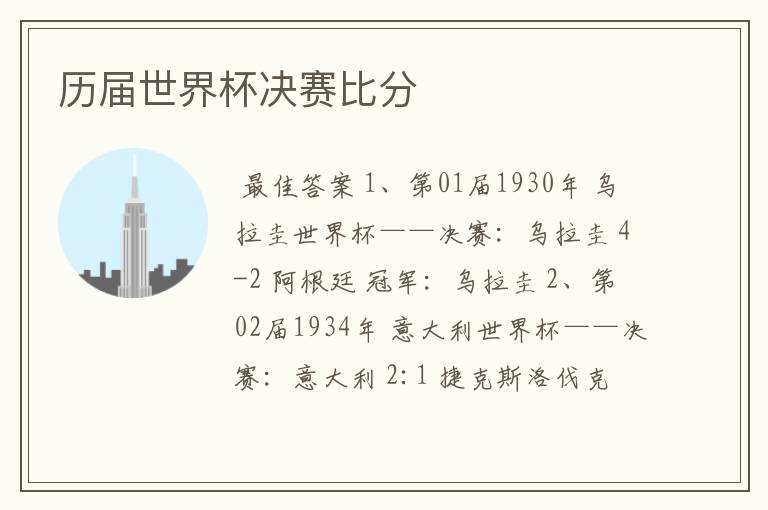 历届世界杯决赛比分