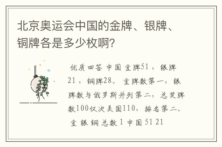 北京奥运会中国的金牌、银牌、铜牌各是多少枚啊?