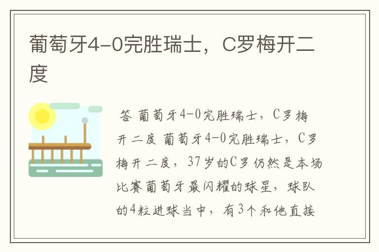 葡萄牙4-0完胜瑞士，C罗梅开二度