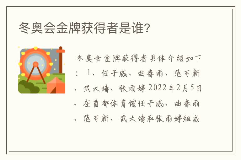 冬奥会金牌获得者是谁?
