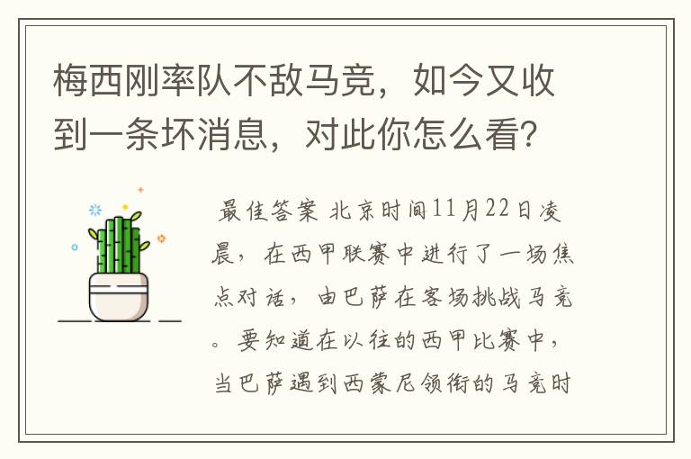 梅西刚率队不敌马竞,如今又收到一条坏消息,对此你怎么看?