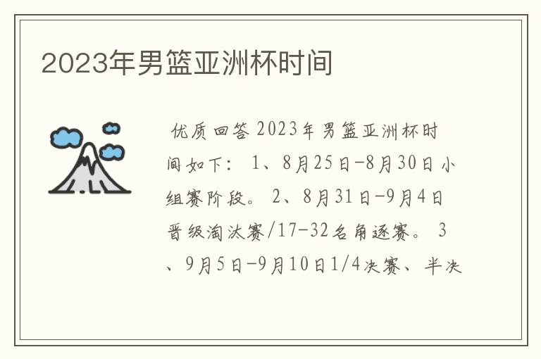 2023年男篮亚洲杯时间