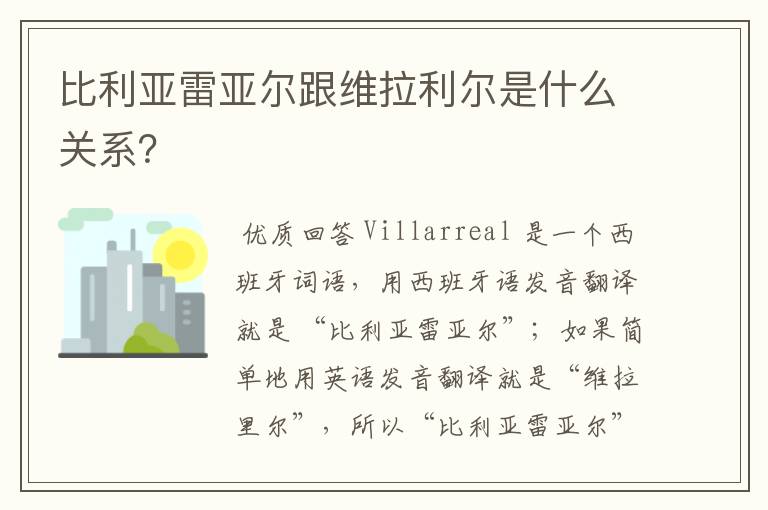 比利亚雷亚尔跟维拉利尔是什么关系?
