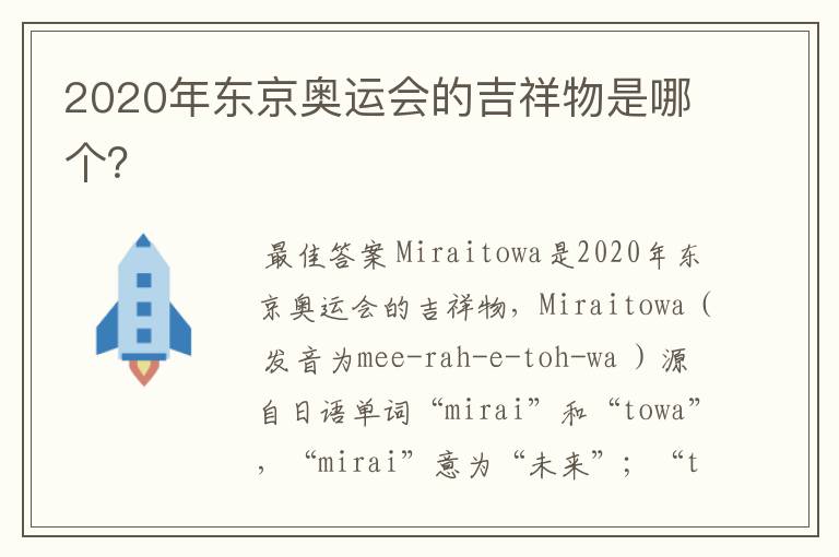2020年东京奥运会的吉祥物是哪个?