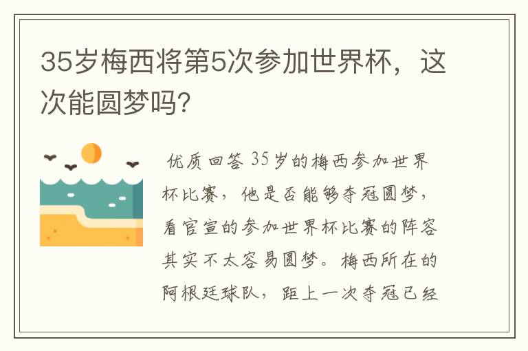 35岁梅西将第5次参加世界杯,这次能圆梦吗?