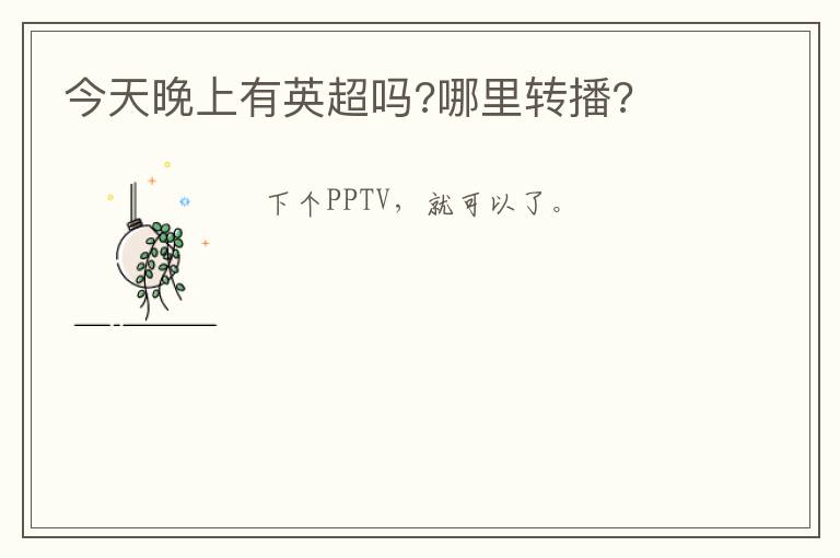 今天晚上有英超吗?哪里转播?
