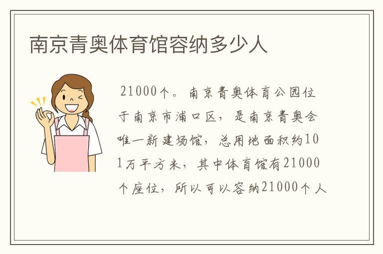 南京青奥体育馆容纳多少人