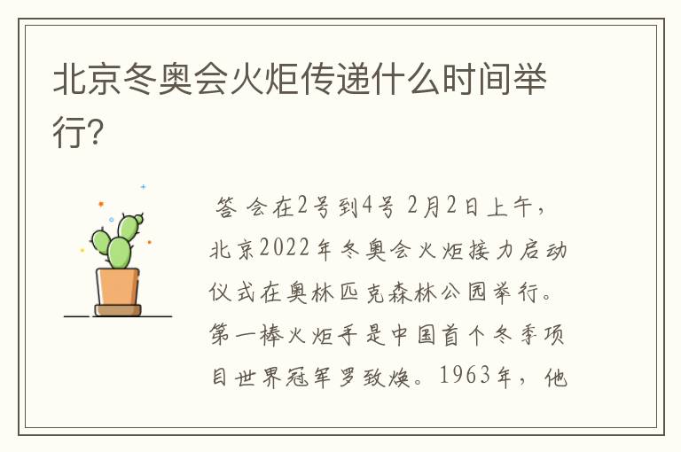北京冬奥会火炬传递什么时间举行?