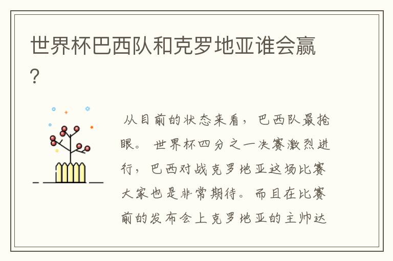 世界杯巴西队和克罗地亚谁会赢?