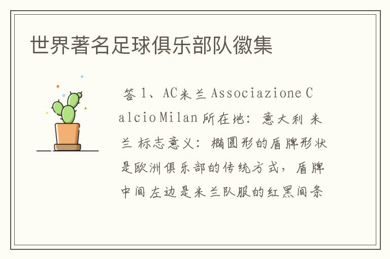 世界著名足球俱乐部队徽集