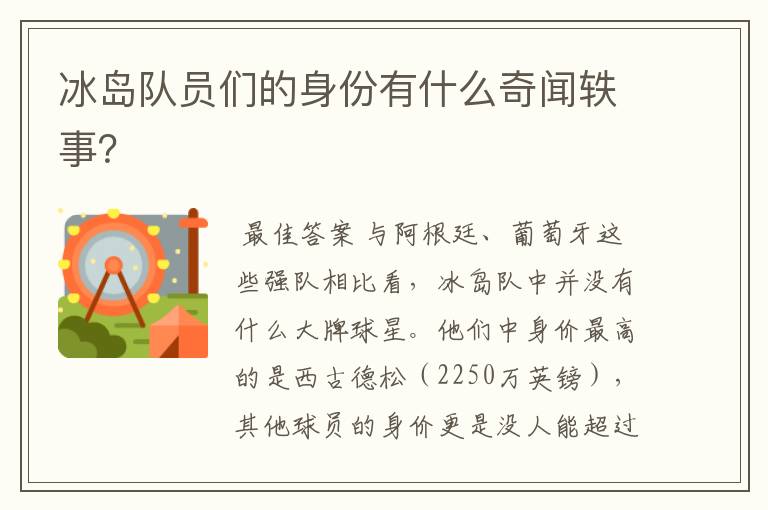 冰岛队员们的身份有什么奇闻轶事?