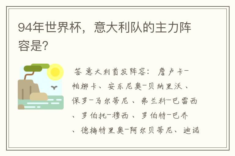 94年世界杯,意大利队的主力阵容是?