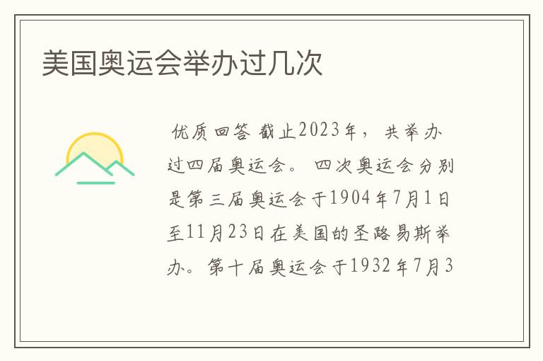 美国奥运会举办过几次