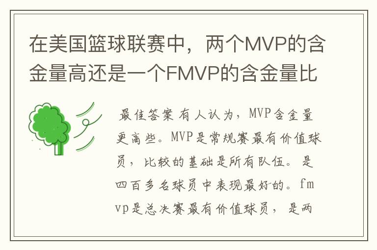 在美国篮球联赛中,两个MVP的含金量高还是一个FMVP的含金量比较高?