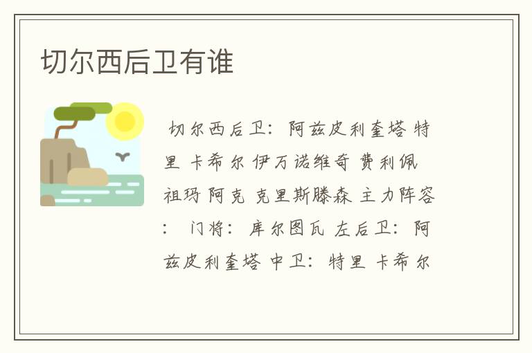 切尔西后卫有谁