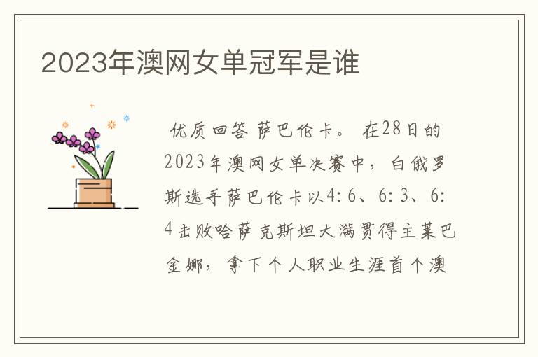 2023年澳网女单冠军是谁