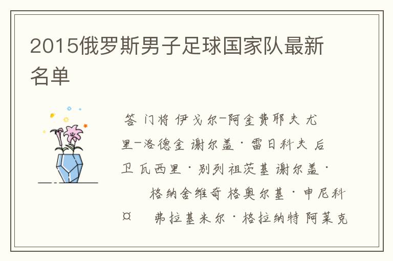 2015俄罗斯男子足球国家队最新名单