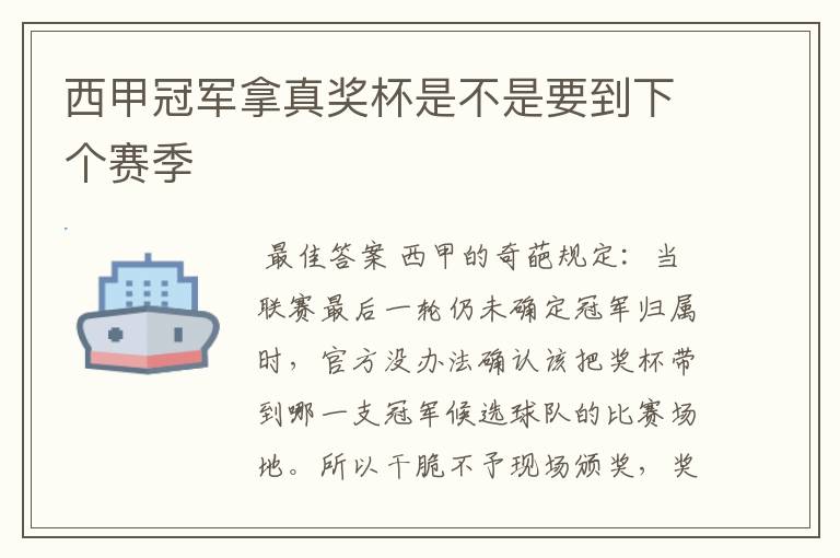 西甲冠军拿真奖杯是不是要到下个赛季