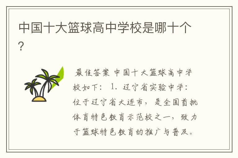 中国十大篮球高中学校是哪十个?