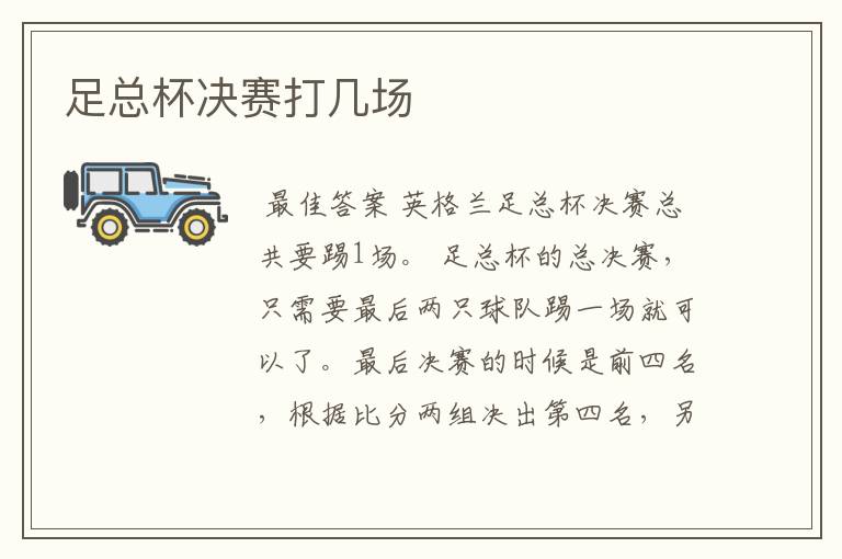 足总杯决赛打几场