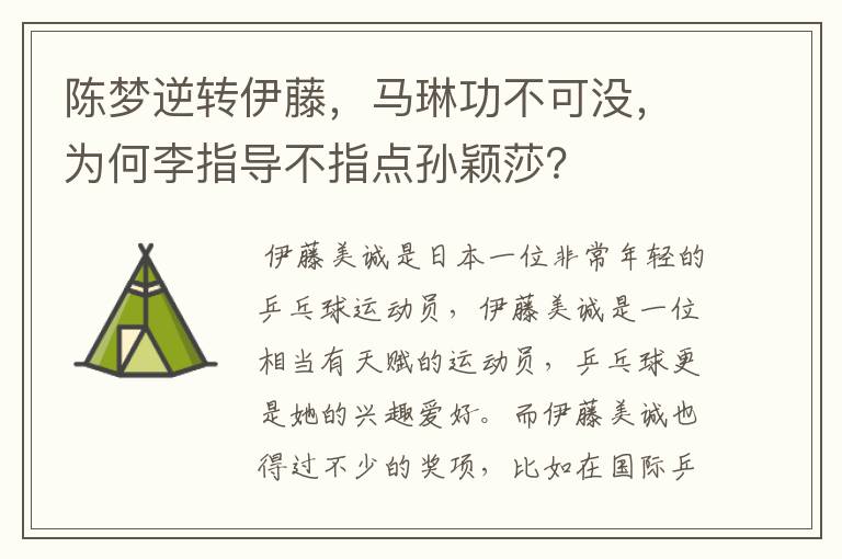 陈梦逆转伊藤,马琳功不可没,为何李指导不指点孙颖莎?