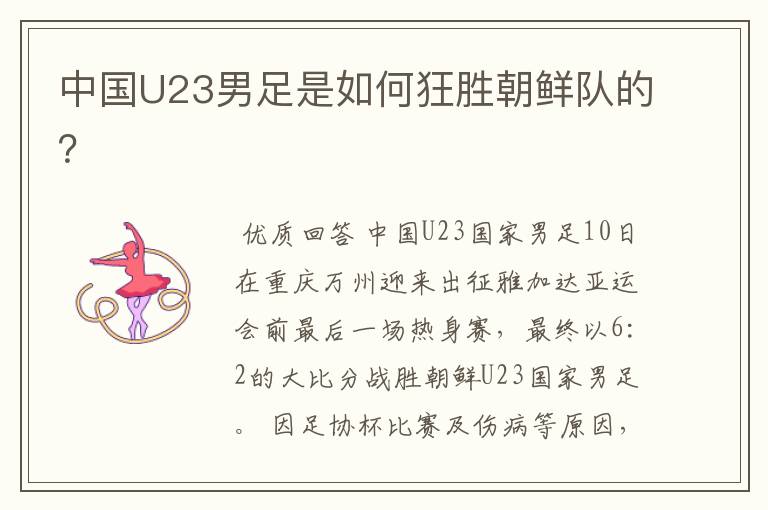 中国U23男足是如何狂胜朝鲜队的?