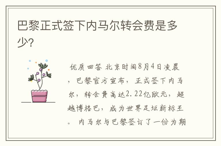 巴黎正式签下内马尔转会费是多少?