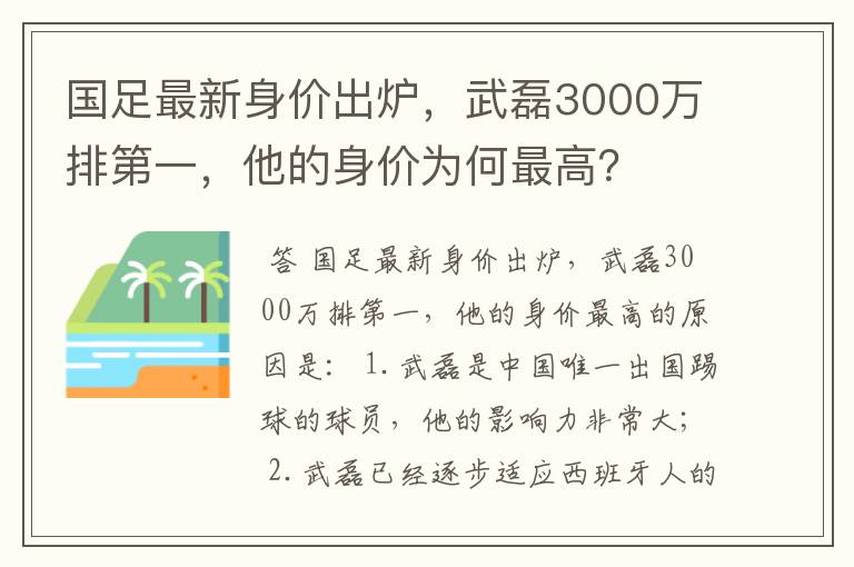 国足最新身价出炉，武磊3000万排第一，他的身价为何最高？