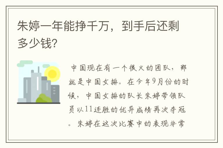 朱婷一年能挣千万,到手后还剩多少钱?