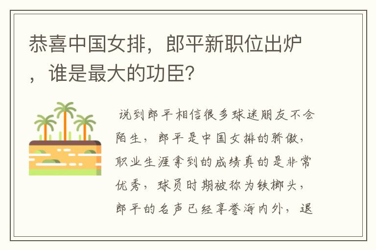 恭喜中国女排,郎平新职位出炉,谁是最大的功臣?