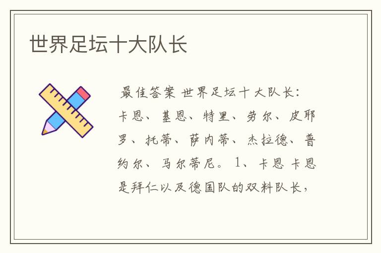 世界足坛十大队长