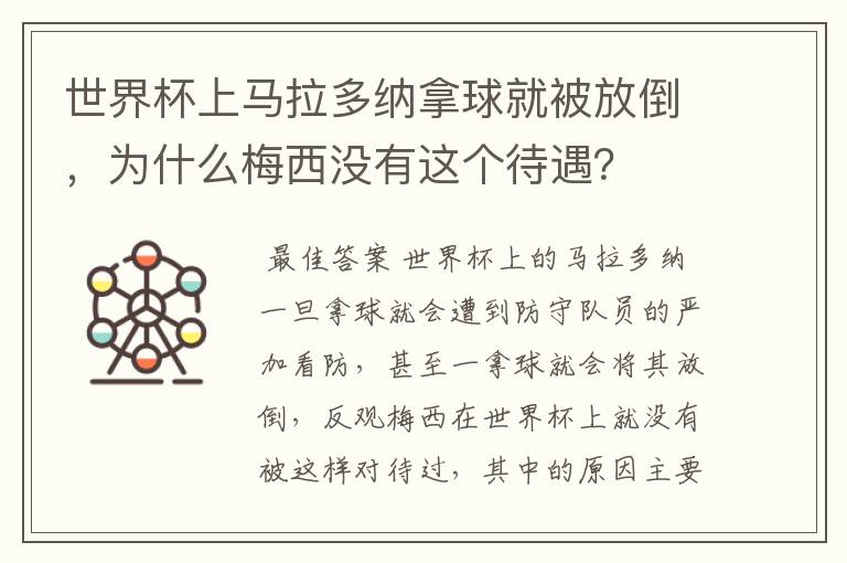世界杯上马拉多纳拿球就被放倒，为什么梅西没有这个待遇？