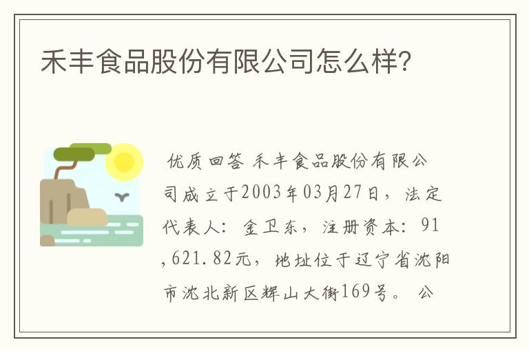 禾丰食品股份有限公司怎么样?