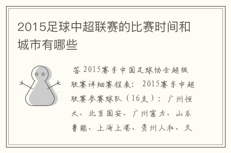 2015足球中超联赛的比赛时间和城市有哪些