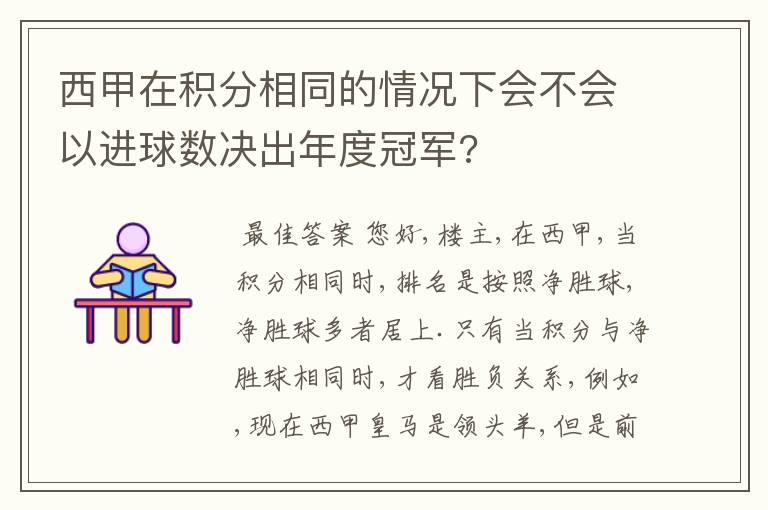 西甲在积分相同的情况下会不会以进球数决出年度冠军?