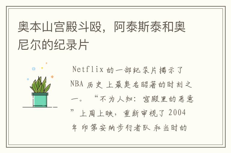 奥本山宫殿斗殴,阿泰斯泰和奥尼尔的纪录片