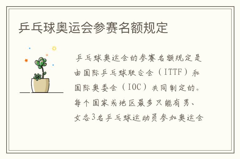 乒乓球奥运会参赛名额规定