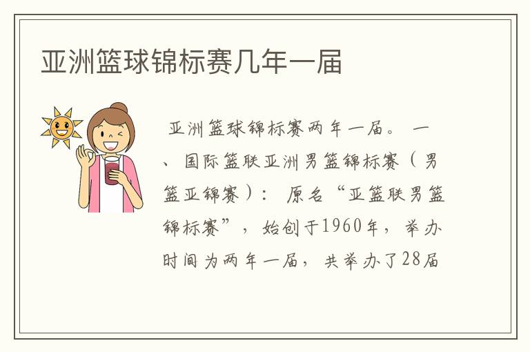 亚洲篮球锦标赛几年一届