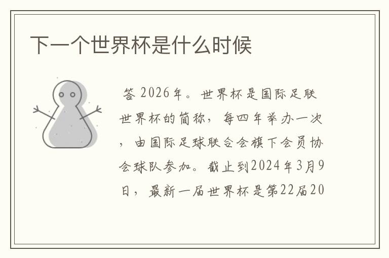 下一个世界杯是什么时候