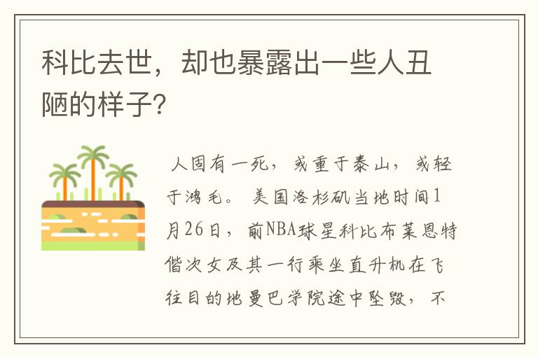 科比去世，却也暴露出一些人丑陋的样子？
