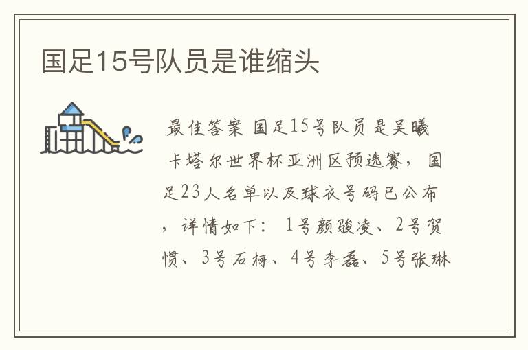 国足15号队员是谁缩头