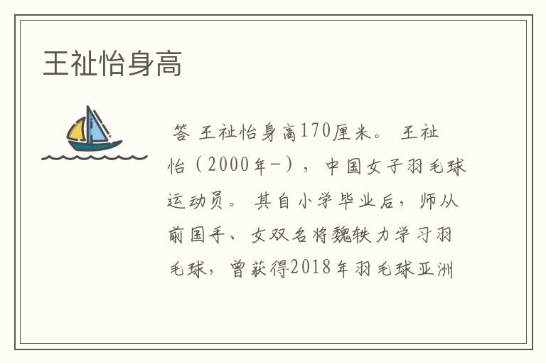 王祉怡身高